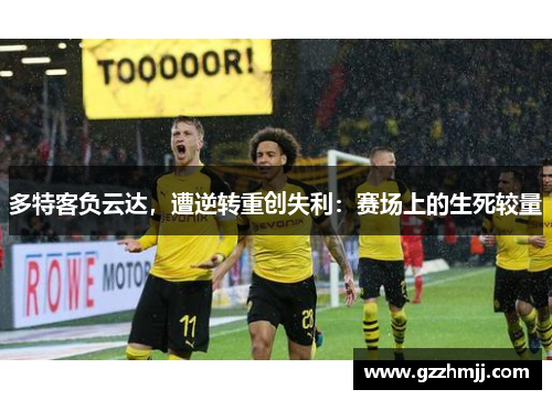 多特客负云达，遭逆转重创失利：赛场上的生死较量
