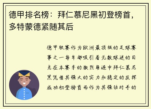 德甲排名榜：拜仁慕尼黑初登榜首，多特蒙德紧随其后