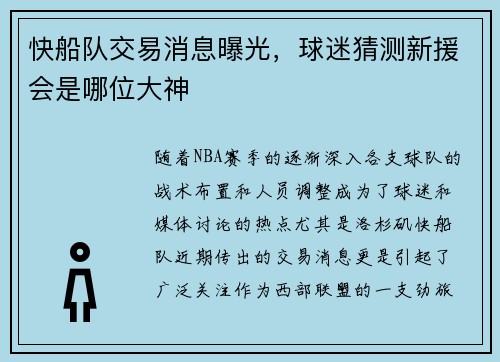 快船队交易消息曝光，球迷猜测新援会是哪位大神