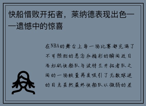 快船惜败开拓者，莱纳德表现出色——遗憾中的惊喜
