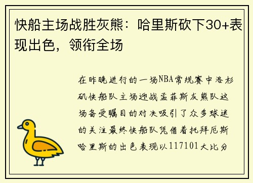 快船主场战胜灰熊：哈里斯砍下30+表现出色，领衔全场