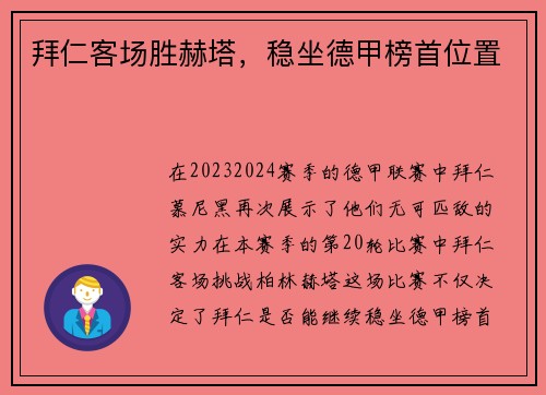 拜仁客场胜赫塔，稳坐德甲榜首位置
