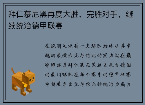 拜仁慕尼黑再度大胜，完胜对手，继续统治德甲联赛