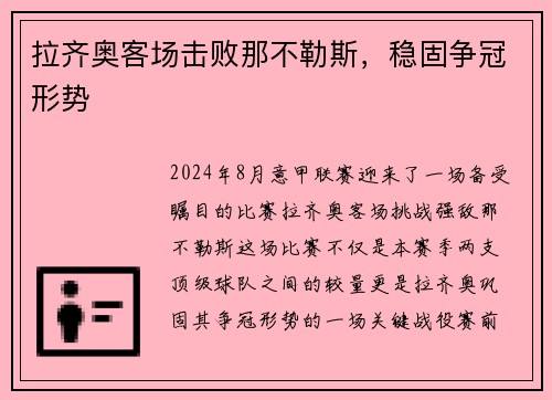 拉齐奥客场击败那不勒斯，稳固争冠形势