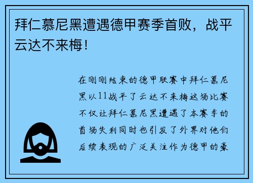 拜仁慕尼黑遭遇德甲赛季首败，战平云达不来梅！