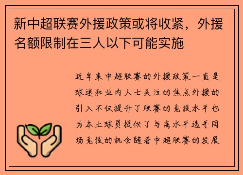 新中超联赛外援政策或将收紧，外援名额限制在三人以下可能实施