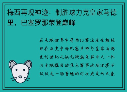 梅西再现神迹：制胜球力克皇家马德里，巴塞罗那荣登巅峰
