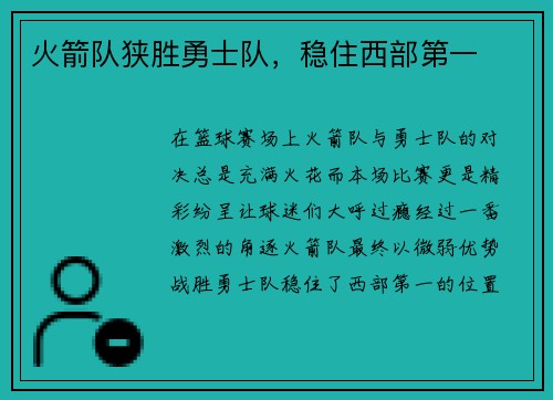火箭队狭胜勇士队，稳住西部第一