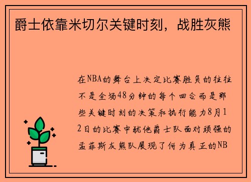 爵士依靠米切尔关键时刻，战胜灰熊