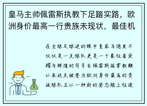 皇马主帅佩雷斯执教下足踏实路，欧洲身价最高一行贵族未现状，最佳机会在联赛