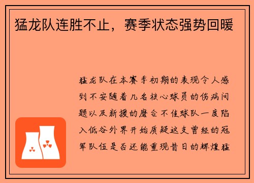 猛龙队连胜不止，赛季状态强势回暖