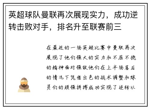 英超球队曼联再次展现实力，成功逆转击败对手，排名升至联赛前三