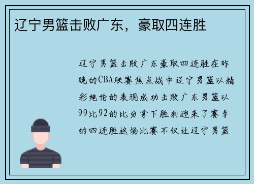 辽宁男篮击败广东，豪取四连胜