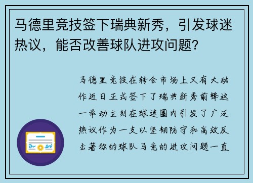 马德里竞技签下瑞典新秀，引发球迷热议，能否改善球队进攻问题？