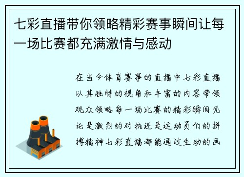 七彩直播带你领略精彩赛事瞬间让每一场比赛都充满激情与感动