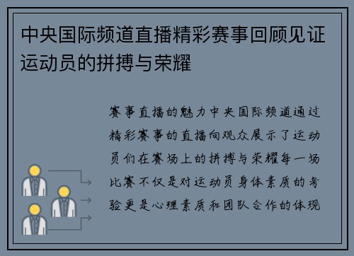 中央国际频道直播精彩赛事回顾见证运动员的拼搏与荣耀