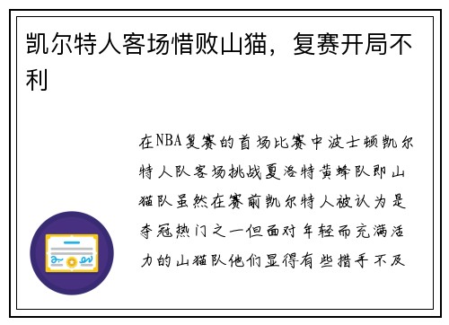 凯尔特人客场惜败山猫，复赛开局不利