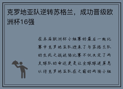 克罗地亚队逆转苏格兰，成功晋级欧洲杯16强