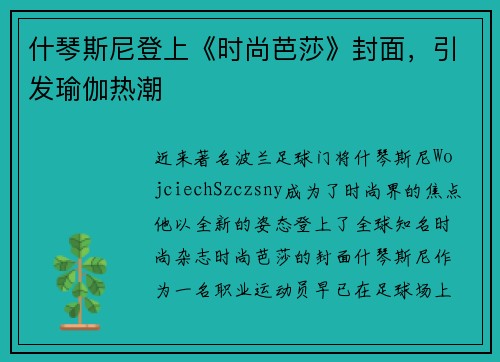 什琴斯尼登上《时尚芭莎》封面，引发瑜伽热潮
