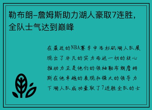 勒布朗-詹姆斯助力湖人豪取7连胜，全队士气达到巅峰