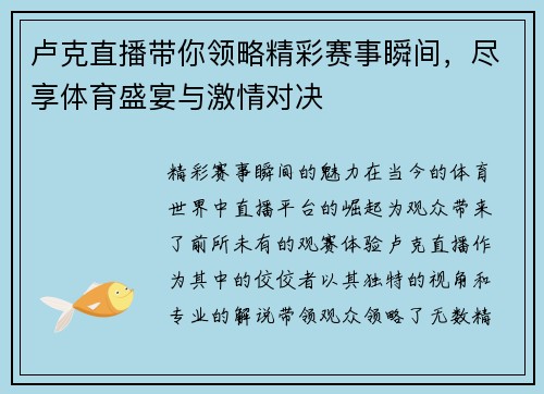 卢克直播带你领略精彩赛事瞬间，尽享体育盛宴与激情对决