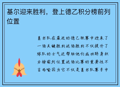 基尔迎来胜利，登上德乙积分榜前列位置