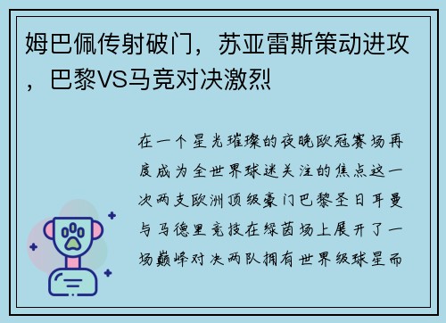 姆巴佩传射破门，苏亚雷斯策动进攻，巴黎VS马竞对决激烈