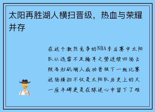 太阳再胜湖人横扫晋级，热血与荣耀并存