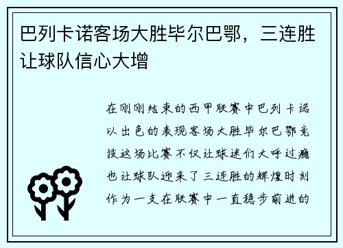 巴列卡诺客场大胜毕尔巴鄂，三连胜让球队信心大增