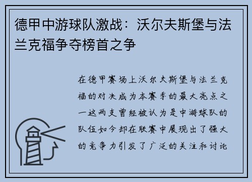 德甲中游球队激战：沃尔夫斯堡与法兰克福争夺榜首之争