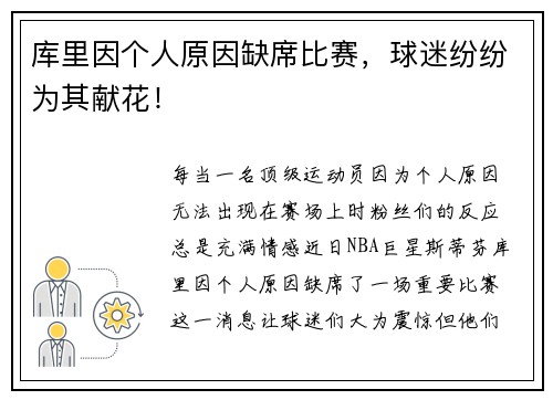 库里因个人原因缺席比赛，球迷纷纷为其献花！