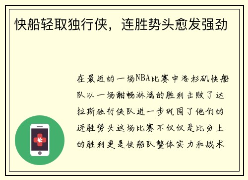 快船轻取独行侠，连胜势头愈发强劲