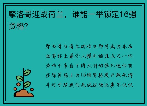 摩洛哥迎战荷兰，谁能一举锁定16强资格？