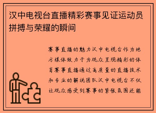 汉中电视台直播精彩赛事见证运动员拼搏与荣耀的瞬间