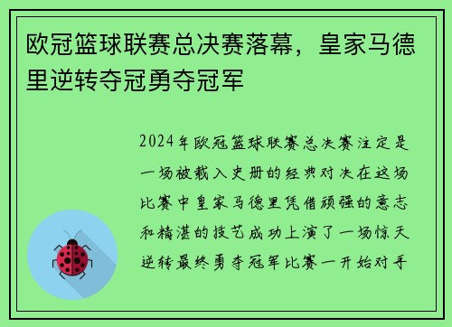 欧冠篮球联赛总决赛落幕，皇家马德里逆转夺冠勇夺冠军
