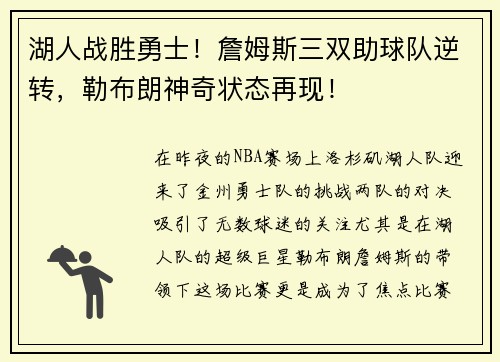 湖人战胜勇士！詹姆斯三双助球队逆转，勒布朗神奇状态再现！