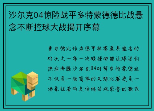 沙尔克04惊险战平多特蒙德德比战悬念不断控球大战揭开序幕