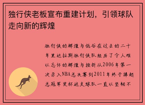 独行侠老板宣布重建计划，引领球队走向新的辉煌