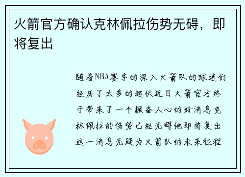 火箭官方确认克林佩拉伤势无碍，即将复出