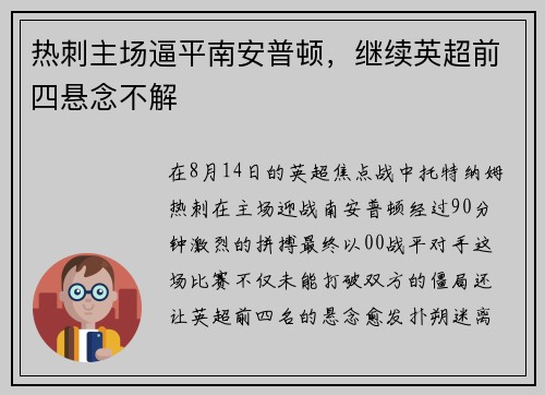 热刺主场逼平南安普顿，继续英超前四悬念不解