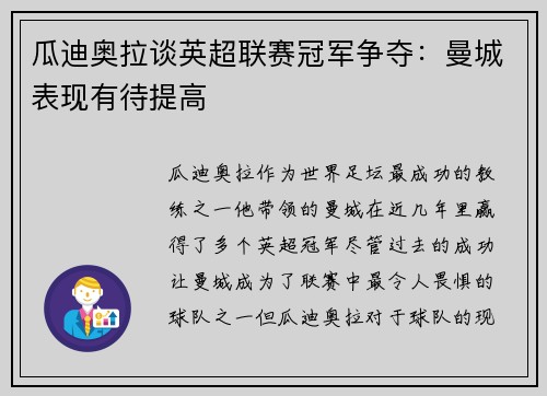 瓜迪奥拉谈英超联赛冠军争夺：曼城表现有待提高
