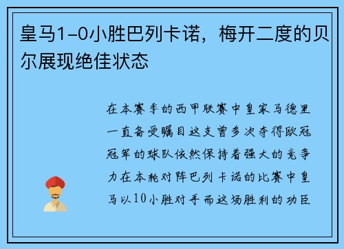 皇马1-0小胜巴列卡诺，梅开二度的贝尔展现绝佳状态