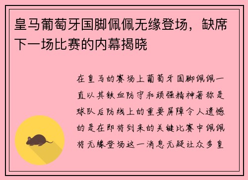 皇马葡萄牙国脚佩佩无缘登场，缺席下一场比赛的内幕揭晓