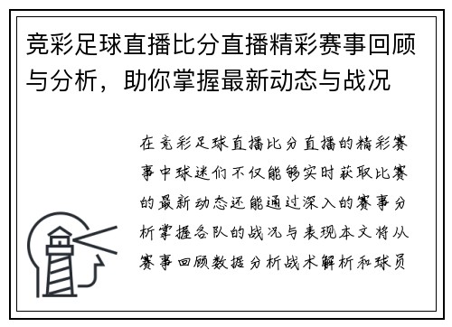 竞彩足球直播比分直播精彩赛事回顾与分析，助你掌握最新动态与战况