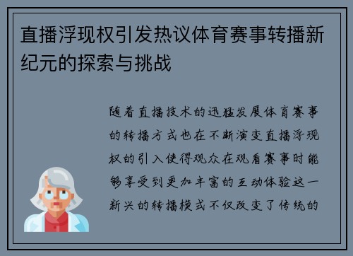 直播浮现权引发热议体育赛事转播新纪元的探索与挑战