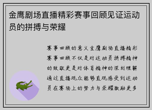 金鹰剧场直播精彩赛事回顾见证运动员的拼搏与荣耀