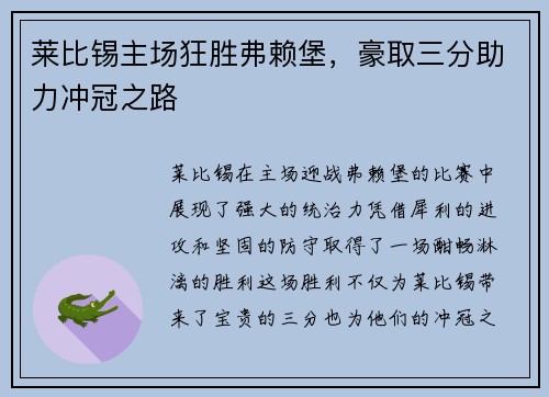 莱比锡主场狂胜弗赖堡，豪取三分助力冲冠之路