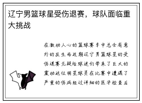 辽宁男篮球星受伤退赛，球队面临重大挑战