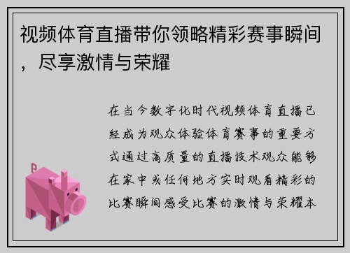 视频体育直播带你领略精彩赛事瞬间，尽享激情与荣耀