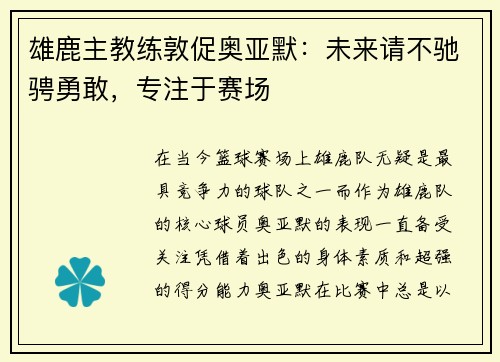 雄鹿主教练敦促奥亚默：未来请不驰骋勇敢，专注于赛场